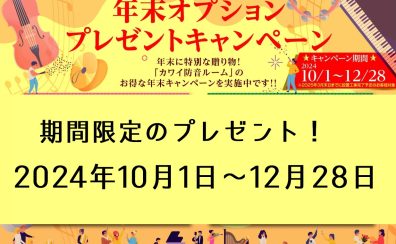 【カワイ防音室】年末までのプレゼントキャンペーン中！