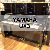 【アップライトピアノ】YAMAHA UX3 1985年製 中古販売