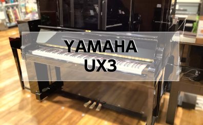 【アップライトピアノ】YAMAHA UX3 1985年製 中古販売