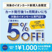イオンカード新規入会で期間中5％OFFでお買い物できます！！