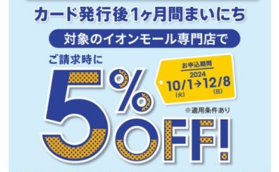 イオンカード新規入会で期間中5％OFFでお買い物できます！！