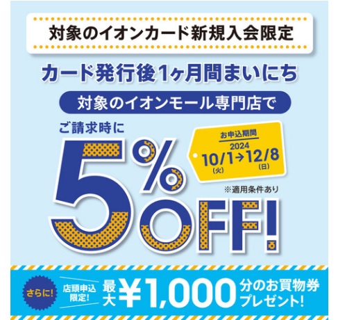 CONTENTS新規申込で期間中のお買い物がご請求時5％OFF！ご請求時5％OFFの場合のシュミレーション！新規申込で期間中のお買い物がご請求時5％OFF！ イオンカードを新規申込された方限定で、期間中店頭でのお買い物が5％OFFです！ ※イオン銀行キャッシュ＋デビット、イオンデビットカードは対象外 […]