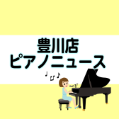 【豊川店ピアノニュース】KAWAI電子ピアノ　10月16日より価格改定！