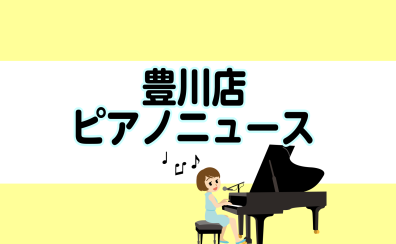 【豊川店ピアノニュース】KAWAI電子ピアノ　10月16日より価格改定！
