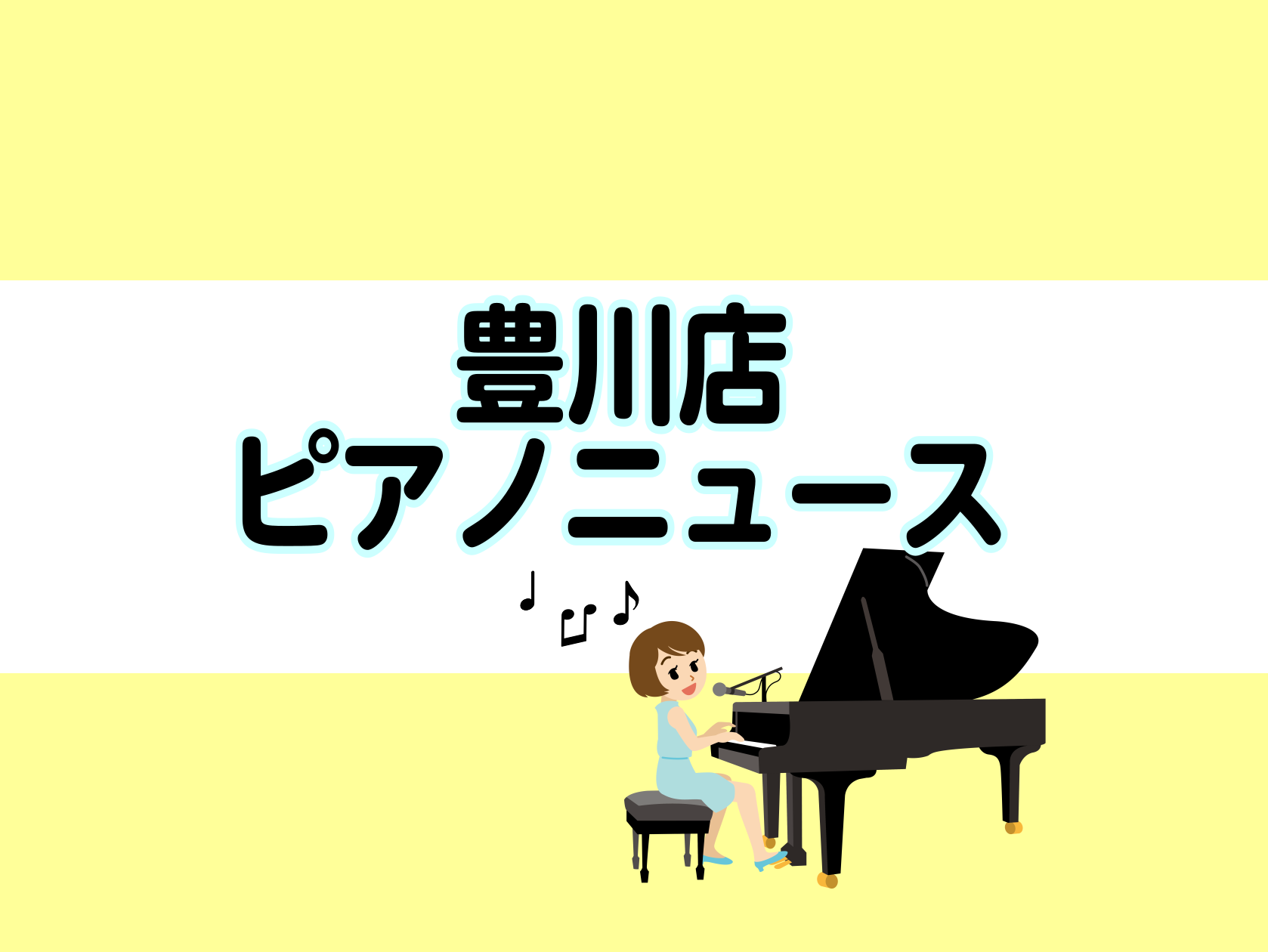 CONTENTS10/16～　KAWAI電子ピアノ価格改定豊川店のご案内豊川店　ピアノ関連イベントのご案内ピアノニュース記事担当10/16～　KAWAI電子ピアノ価格改定 こんにちは！豊川店の松原です。豊川店ピアノニュースでは、東三河地区でピアノをお探しの皆様に、お得な情報をお知らせいたします。昨今 […]