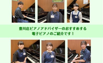 【豊川店ピアノニュース】スタッフおすすめ電子ピアノをインタビューしました！