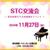 《STC会員様限定イベント》STC交流会を開催します！
