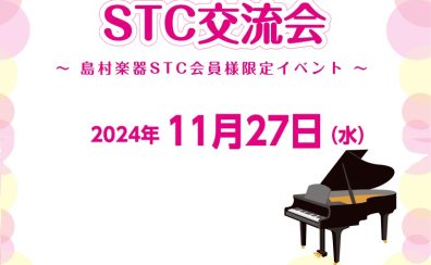 《STC会員様限定イベント》STC交流会を開催します！