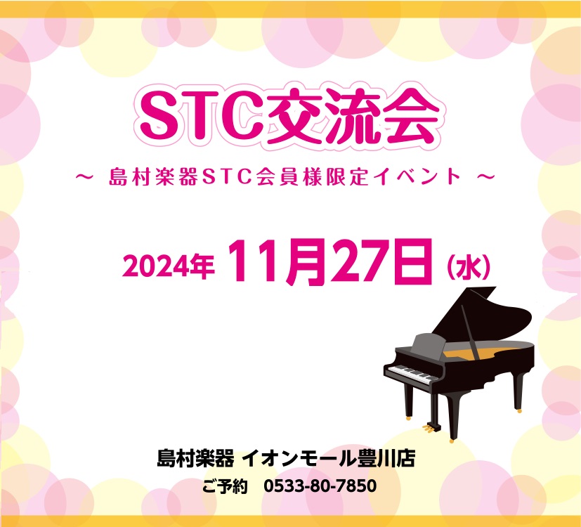 CONTENTSSTC会員の皆様と情報交換の場として交流会を行います！STC会員様募集中テキスト、ワーク、曲集、音符カード、五線ノートご用意しておりますSTC会員の皆様と情報交換の場として交流会を行います！ 日頃島村楽器をご利用いただき、ありがとうございます。この度、豊川店でSTC会員様限定の意見交 […]