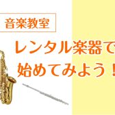 レンタル楽器から始められるコースのご紹介！