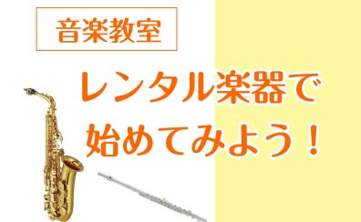 レンタル楽器から始められるコースのご紹介！