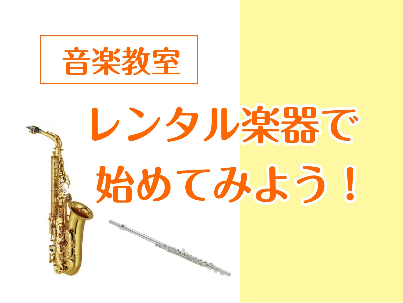 CONTENTS楽器が手元になくても、レンタル楽器から始めてみよう！《豊川店》レンタル楽器で始められるコース豊川店音楽教室の講師紹介体験レッスンのお申込み楽器が手元になくても、レンタル楽器から始めてみよう！ 月額でご利用いただく楽器レンタルサービスです。ご希望の楽器を音楽教室と一緒にお申込みいただけ […]