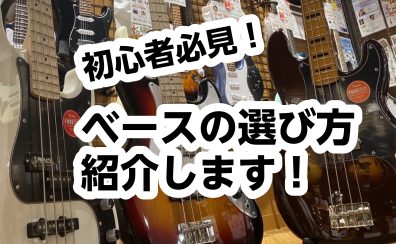 【初心者必見！】ベース選び方講座