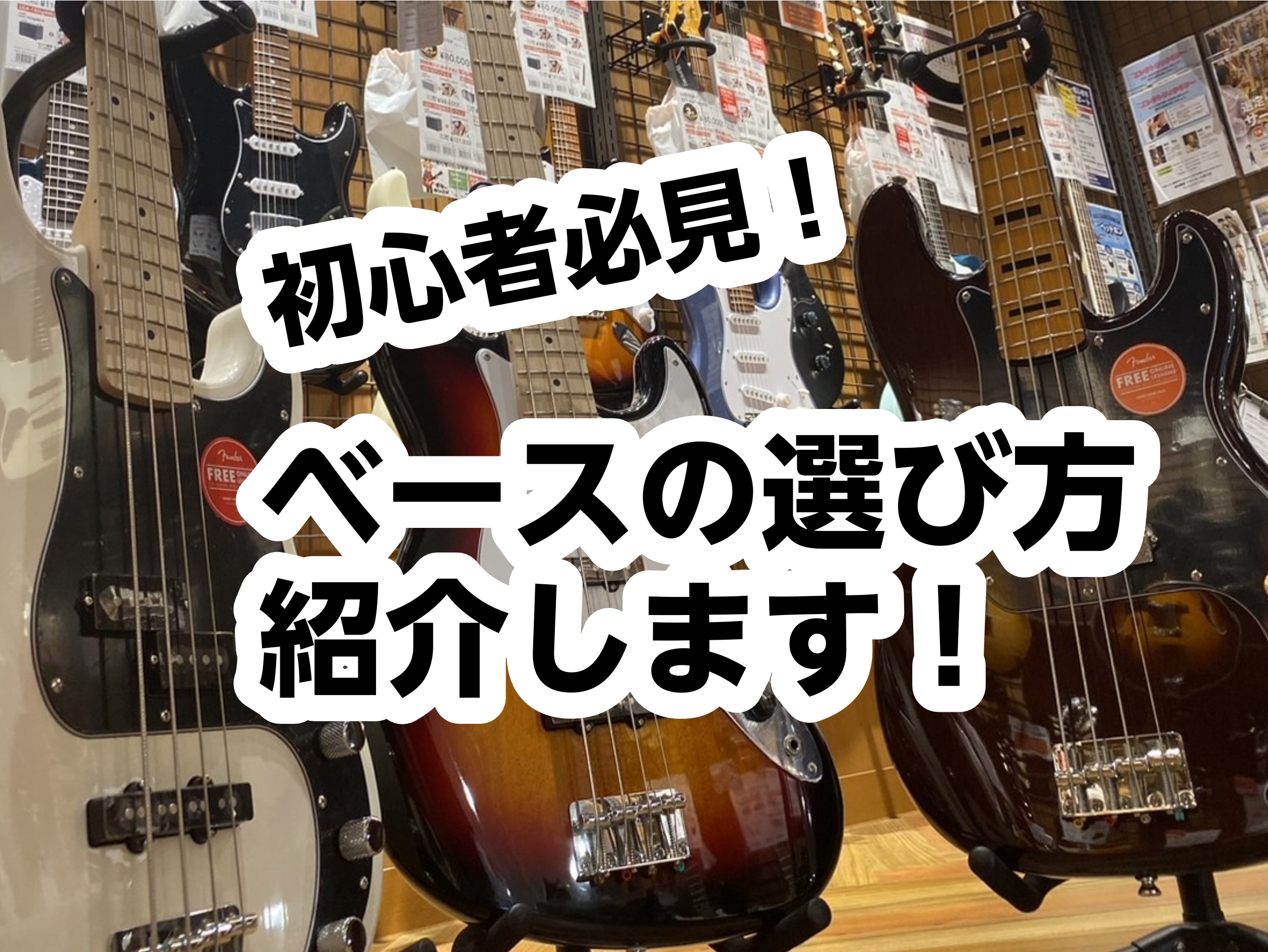 こんにちは！島村楽器イオンモール豊川店　ベース担当藤原です！「正直違いが分からない...」「何を選べばいいのか分からない...」「そもそも続くかもわからない...」とお悩みになった事はありませんか？今回は「初心者の方でも安心！ベースを選ぶポイント」を3つご紹介します！ CONTENTS豊川店ベース担 […]