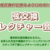 弦交換レクチャー会　行います！