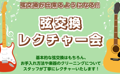 弦交換レクチャー会　行います！