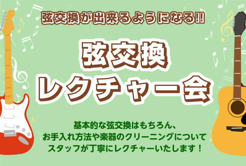 こんにちは！弦交換やってみたいけど、一人で行うのは不安…いずれできるようになってみたい！と感じている方も多いのではないでしょうか？ スタッフが丁寧にレクチャーいたします！ぜひ豊川店にお任せください♪ CONTENTS豊川店　担当スタッフ弦交換レクチャー会の詳細　豊川店のご案内豊川店　担当スタッフ 島 […]