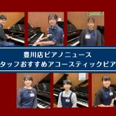 【豊川店ピアノニュース】スタッフおすすめアップライトピアノをインタビューしました！