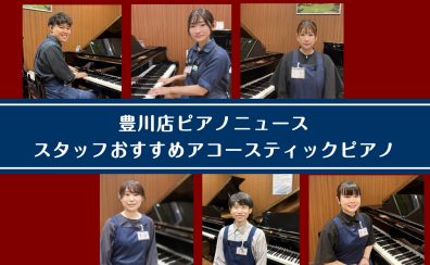 【豊川店ピアノニュース】スタッフおすすめアップライトピアノをインタビューしました！