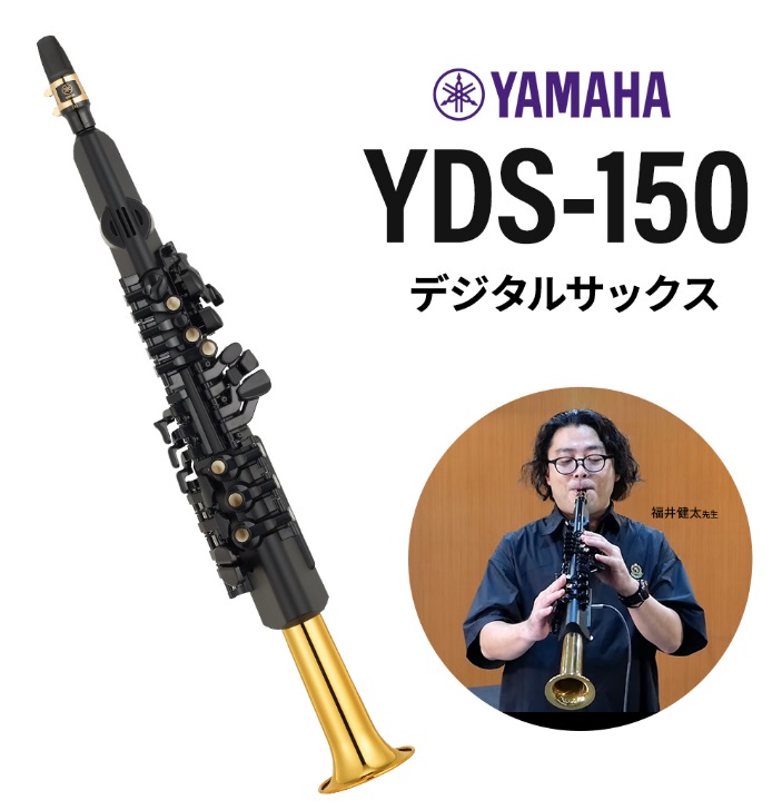 デジタルサックス　ウィンドシンセYAMAHA YDS-150