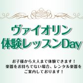 初めてのヴァイオリン体験Day開催します！