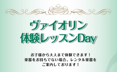 初めてのヴァイオリン体験Day開催します！