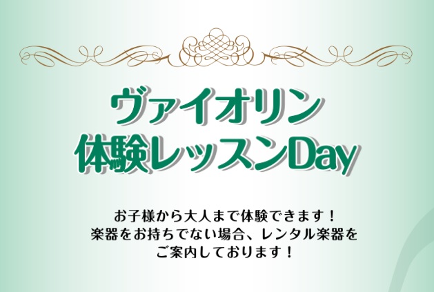 CONTENTS初めてのヴァイオリン体験レッスンDay 楽器をお持ちでない方も、レンタル楽器から始められます！ヴァイオリン講師秋のご入会キャンペーン初めてのヴァイオリン体験レッスンDay 楽器をお持ちでない方も、レンタル楽器から始められます！ ヴァイオリンは3歳から始める事ができます。お子様の身長に […]