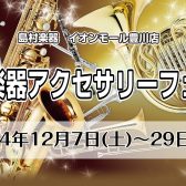 【管楽器】アクセサリーフェア開催します！！
