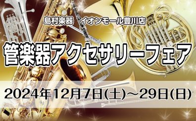 【管楽器】アクセサリーフェア開催します！！
