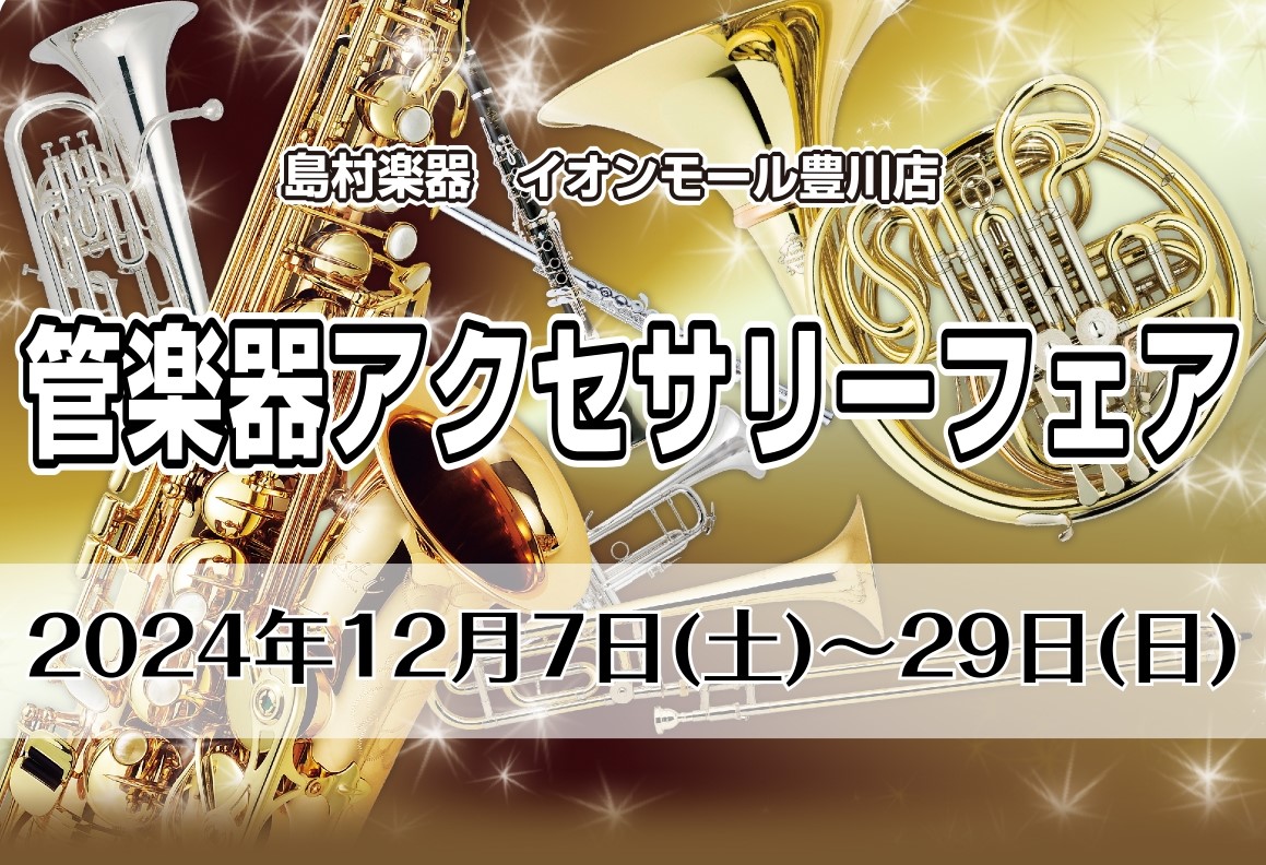 みなさまこんにちは！豊川店の管楽器担当、佐藤です。12月7日(土)～29日(日)に、管楽器アクセサリーフェアを開催いたします✨気になっていた商品が、試奏室でごゆっくりと試し吹き出来る機会となっております！自分だけのセットアップを見つけませんか？スタッフ一同、みなさまのご来店を心よりお待ちしております […]