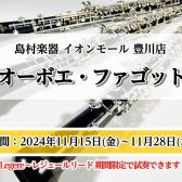 オーボエ・ファゴット奏者必見！レジェールリード試し吹きできます！