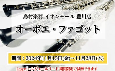 オーボエ・ファゴット奏者必見！レジェールリード試し吹きできます！