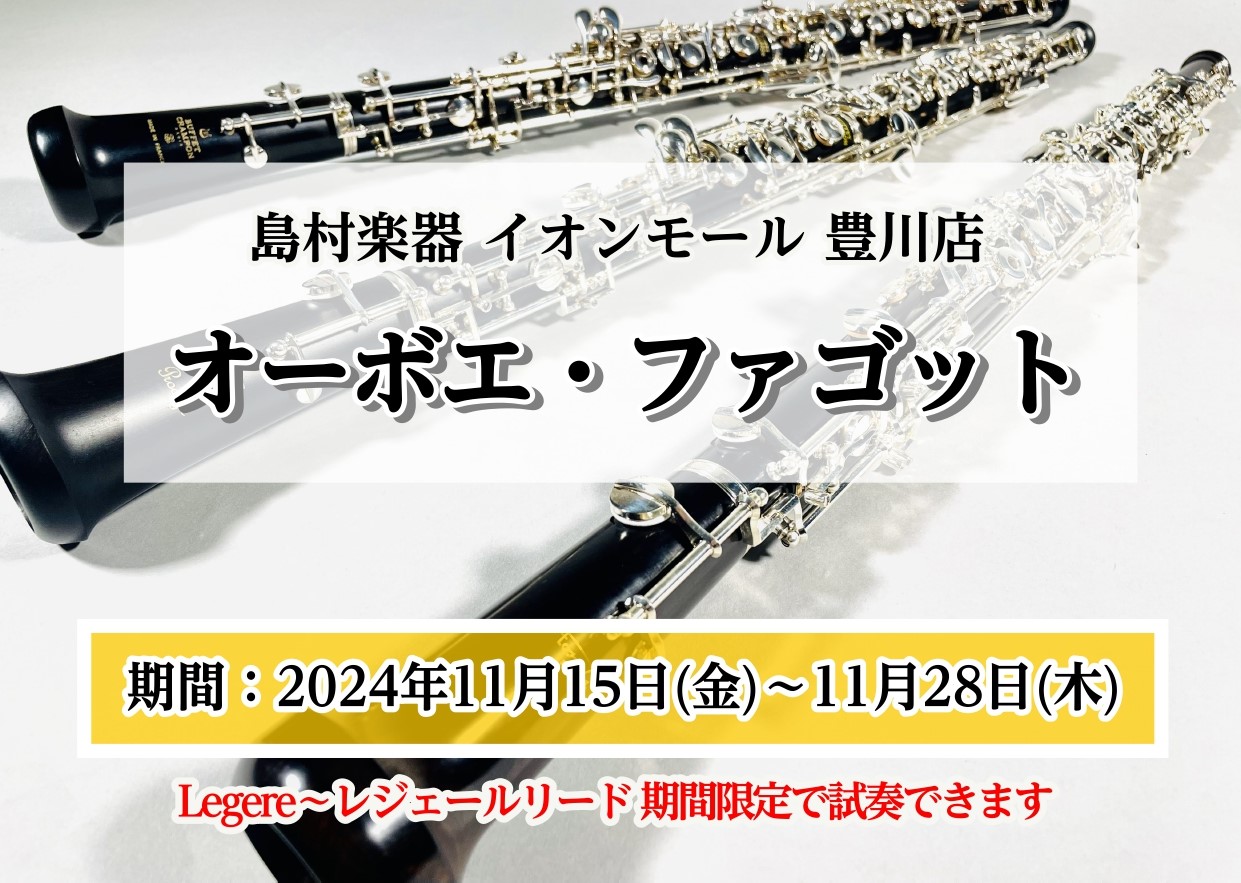 みなさまこんにちは、豊川店の管楽器担当、佐藤です♪なんと…！！！11月15日(金)～28日(木)の期間限定で、オーボエ・ファゴットのレジェールリード試し吹きが可能です✨話題沸騰中の樹脂製リード、気になっている方も多いのではないでしょうか？温度や湿度の影響を受けず、安定した演奏が継続できると評判です！ […]