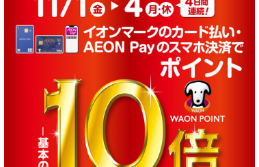 イオンカード・イオンペイ払いがお得です！