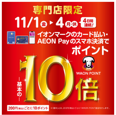 CONTENTS2024年11月1日(金)～4日(祝月)ポイント10倍でお買い物した場合のシュミレーションイオンカードをお持ちでない方、即時発行をご案内中です！2024年11月1日(金)～4日(祝月) ※イオンカードを登録したイオンペイ払いも対象となります。※イオンJMBカード、WAONPOINTが […]
