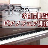 11/2(土)～4(月祝)3日間限定のピアノフェア開催します！