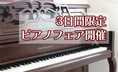 11/2(土)～4(月祝)3日間限定のピアノフェア開催します！