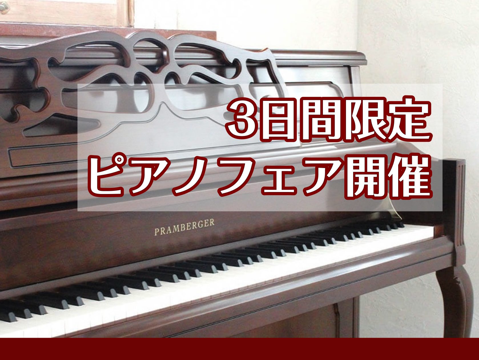 CONTENTS《3日間限定》11月2日(土)～4日(月祝)豊川店限定のピアノフェアを開催！豊川店期間中のお得になるお支払情報！店頭品入れ替えの為、1台限りの特別価格のご案内！豊川店ピアノのご案内《3日間限定》11月2日(土)～4日(月祝)豊川店限定のピアノフェアを開催！ 3日間限定の特典をご用意し […]