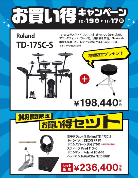 電子ドラムRoland（ローランド）TD-17SC-S