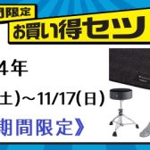 【Roland電子ドラム】セットで買うとお得です！