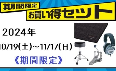 【Roland電子ドラム】セットで買うとお得です！