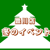 豊川店冬のイベントまとめ！