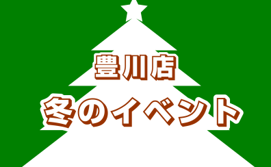 豊川店冬のイベントまとめ！