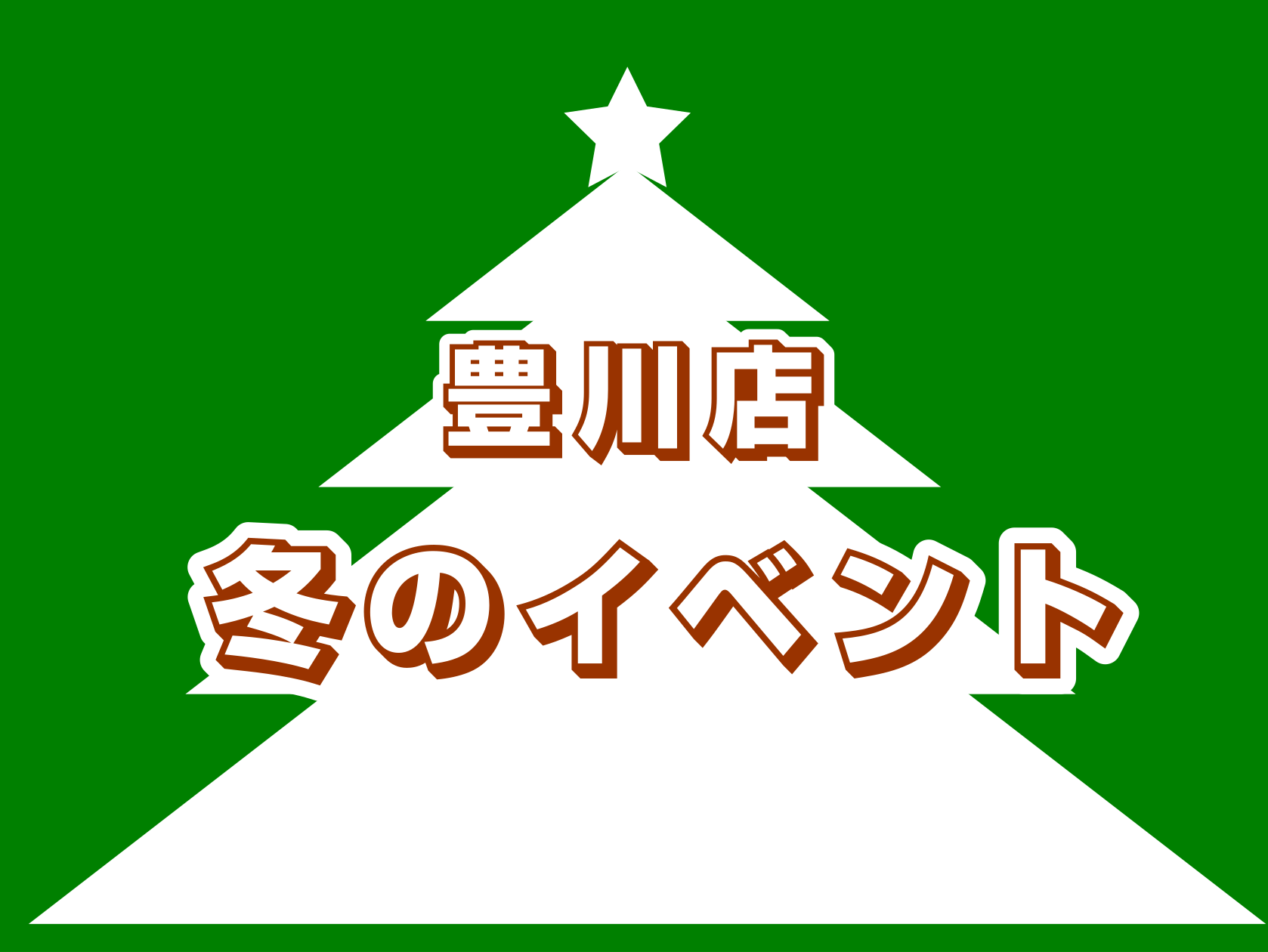 CONTENTSイベントのご予約についてのご案内ギター＆ベースの弦交換おすすめ月間！！ギター初心者さんをサポートいたします！アコースティックライブ開催します！吹奏楽アンサンブル開催します！STC会員様限定のセミナー開催！《管楽器カルテ》豊川店で管楽器ご購入のお客様限定のアフターサポートです！イベント […]