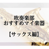 吹奏楽部　おすすめマイ楽器　【サックス編】