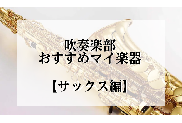 皆さまこんにちは！元吹奏楽部員の佐々木です！！前回に引き続き、吹奏楽部のおすすめマイ楽器を紹介していきます！今回は【サックス編】！！（アルトサックス＋テナーサックス）初心者～上級者の方にオススメのものをピックアップしています！また、今回ご案内している管楽器は店頭でもお試しいただけます！さらにオンライ […]