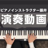 ピアノインストラクター藤井 演奏動画を投稿しました！【豊川 ピアノ教室 個人レッスン】