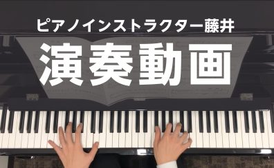 ピアノインストラクター藤井 演奏動画を投稿しました！【豊川 ピアノ教室 個人レッスン】