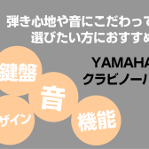 【新製品】YAMAHA Clavinova（クラビノーバ）弾き心地や音にこだわって選びたい方におすすめ！