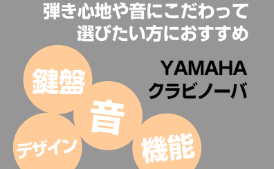 【新製品】YAMAHA Clavinova（クラビノーバ）弾き心地や音にこだわって選びたい方におすすめ！